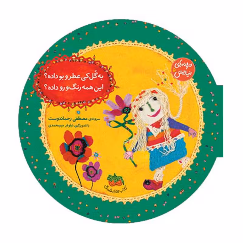 به گل کی عطر و بو داده؟ این همه رنگ و رو داده؟ (ترانه های نیایش 5)Ofoq