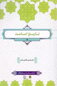 کتاب تاریخ امامت اثر حسین قاضی خانی، نشر معارف