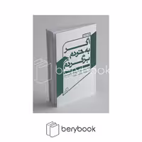 کتاب اگر به خودم برگردم / ده جستار درباره ی پرسه در شهر / شومیز / اطراف
