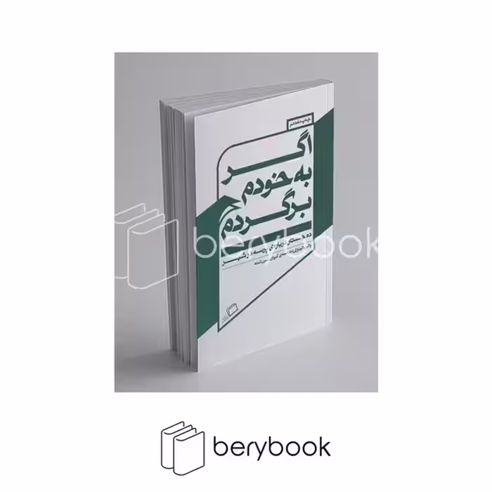 کتاب اگر به خودم برگردم / ده جستار درباره ی پرسه در شهر / شومیز / اطراف