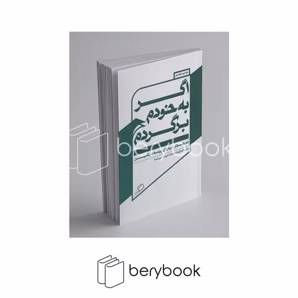 کتاب اگر به خودم برگردم / ده جستار درباره ی پرسه در شهر / شومیز / اطراف