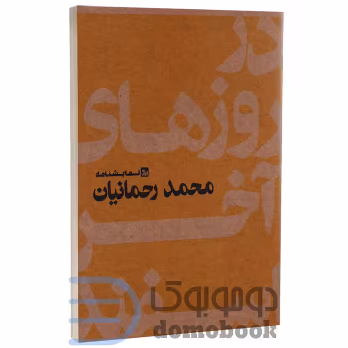 کتاب در روزهای آخر اسفند اثر محمد رحمانیان انتشارات چلچله