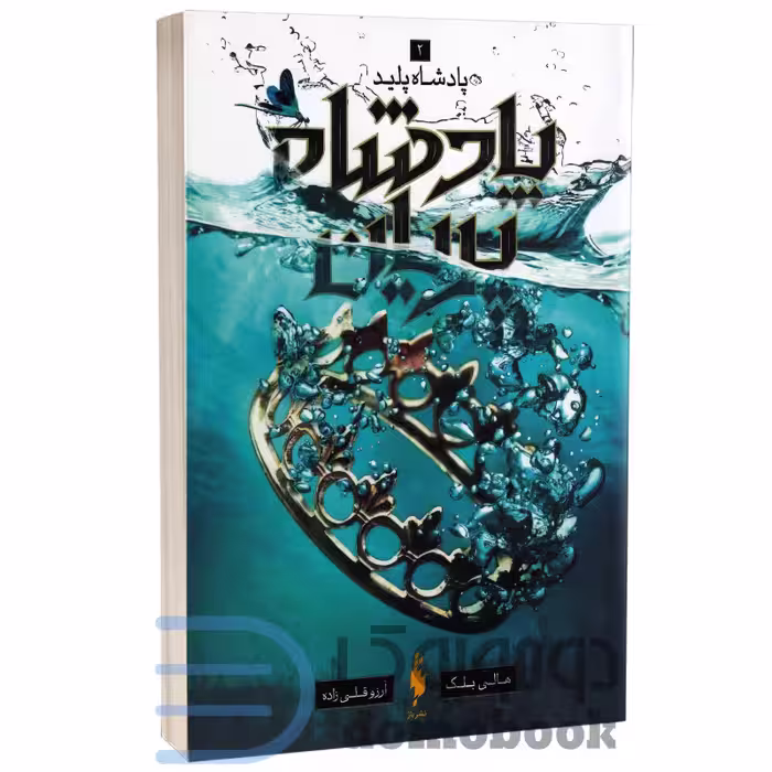 کتاب پادشاه پریان (پادشاه پلید) اثر هالی بلک انتشارات باژ جلد 2