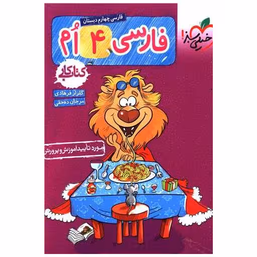 کتاب فارسی چهارم دبستان (کار)(251) اثر گلزار فرهادی