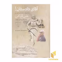 کتاب آقای دادستان! اثر علی گرگانی نشر پارس کتاب