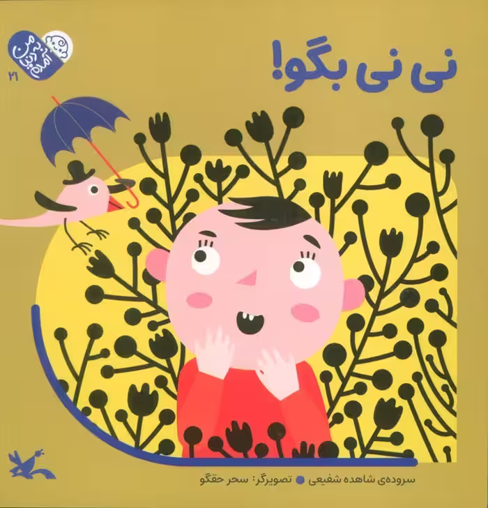 من به دنیا آمدم 21 (نی نی بگو!)