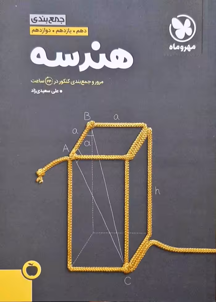 جمع بندی هندسه پایه دهم یازدهم و دوازدهم مهر و ماه