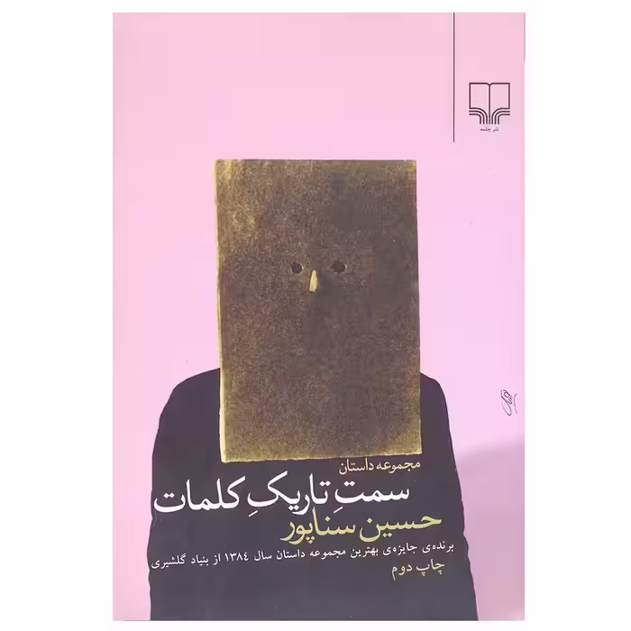 کتاب سمت تاریک کلمات چاپ اصل و نو با تخفیف اثر حسین سناپور نشر چشمه