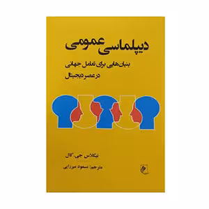دیپلماسی عمومی