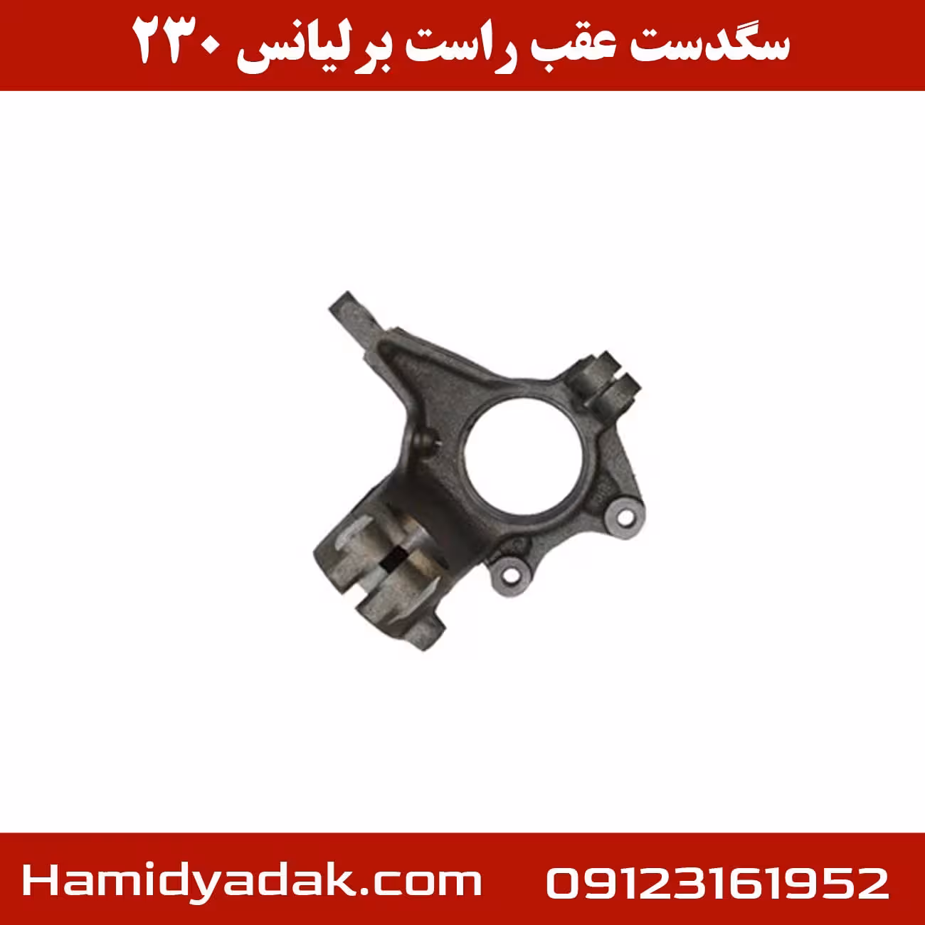 سگدست عقب راست برلیانس 230