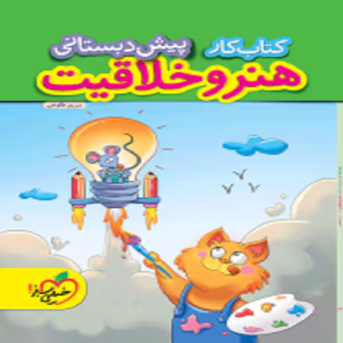 کار هنر و خلاقیت پیش دبستانی خيلی سبز
