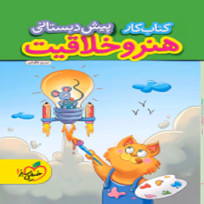 کار هنر و خلاقیت پیش دبستانی خيلی سبز