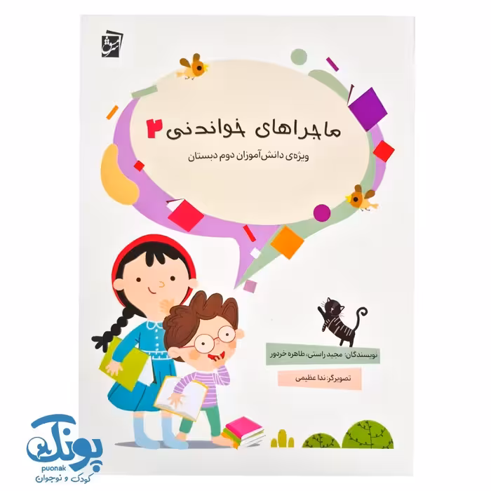 کتاب ماجراهای خواندنی 2 ویژه دانش آموزان پایه دوم سرمشق