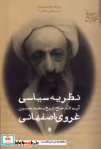 کتاب نظریه سیاسی غروی اصفهانی