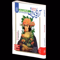 آرایه های ادبی جامع کنکور (مشترک تمامی رشته ها)  دریافت