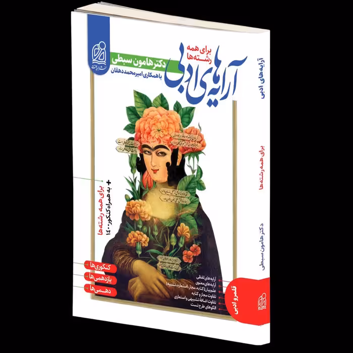 آرایه های ادبی جامع کنکور (مشترک تمامی رشته ها)  دریافت