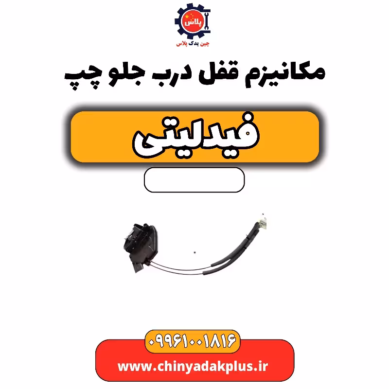 مکانیزم قفل درب جلو چپ فیدلیتی