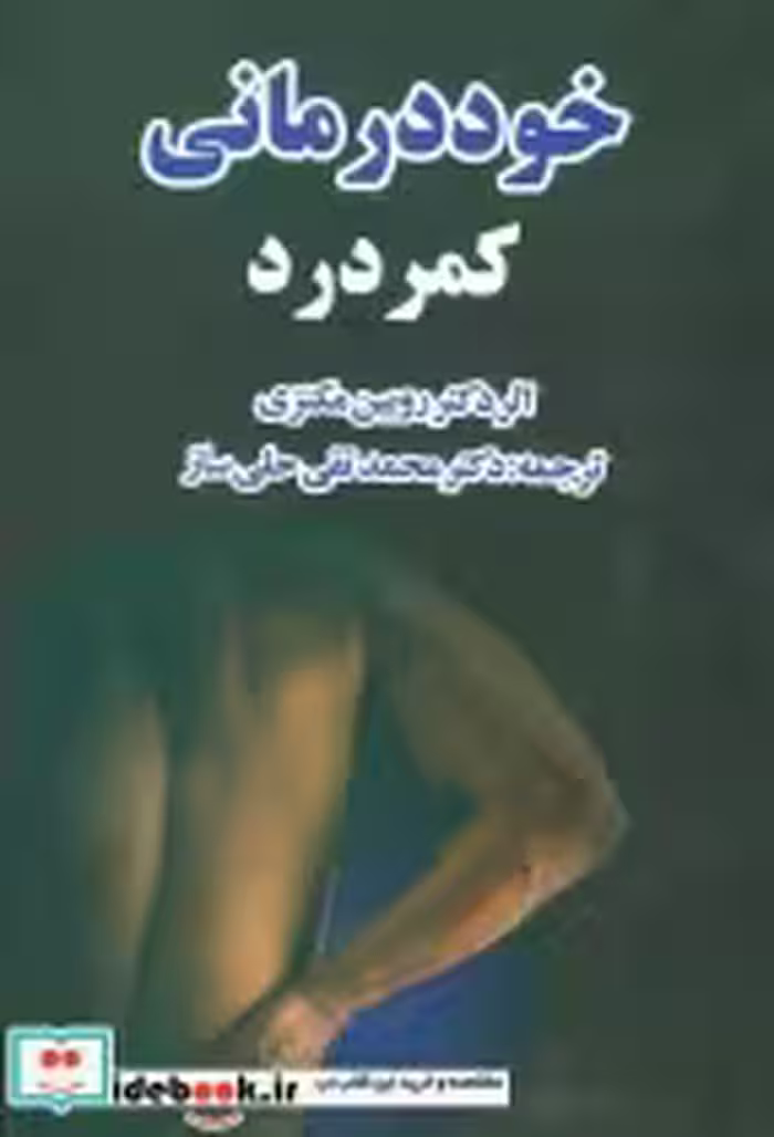 قیمت و خرید کتاب خوددرمانی کمردرد اثر روبین مکنزی | ایده بوک