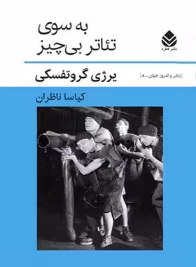 به سوی تئاتر بی چیز - اثر یرژی گروتفسکی - انتشارات قطره - چی بخونم