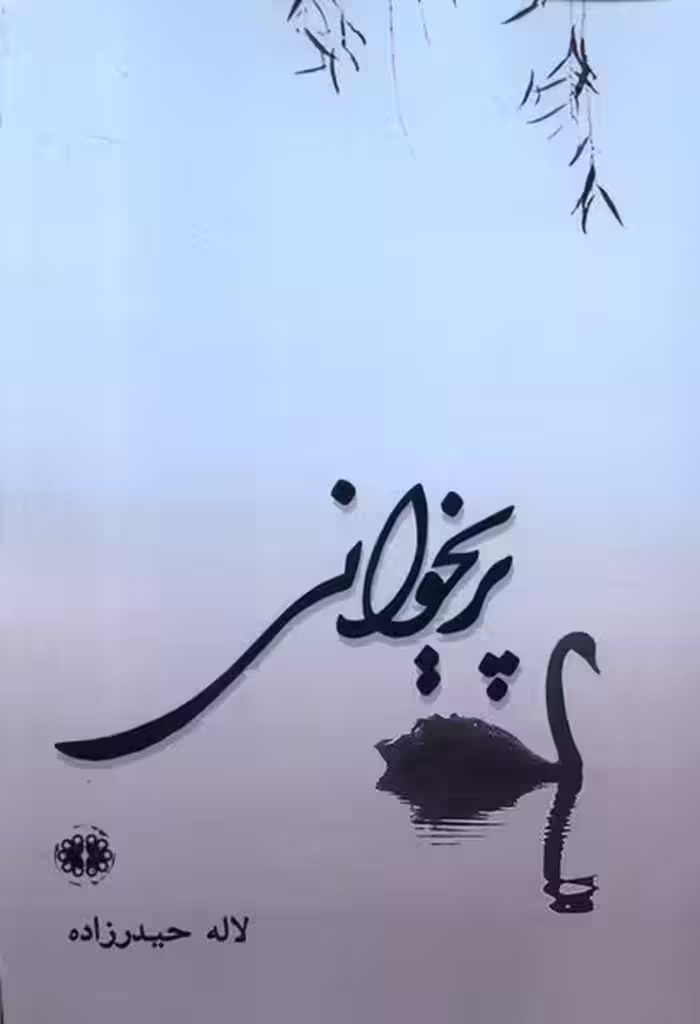 کتاب پریخوانی آرادمان اثر لاله حیدرزاده