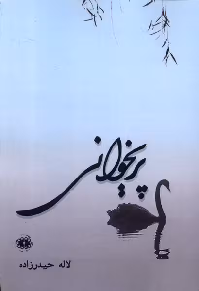 کتاب پریخوانی آرادمان اثر لاله حیدرزاده