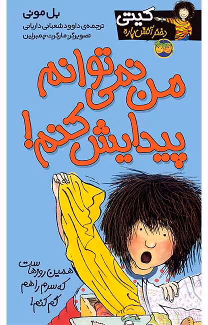 من نمی‌توانم پیدایش کنم! (کیتی دختر آتش پاره 2)Ofoq