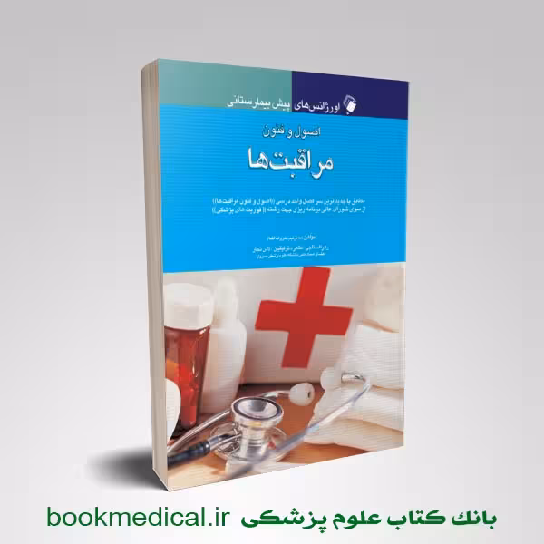 اصول و فنون مراقبت ها (اورژانس های پیش بیمارستانی)