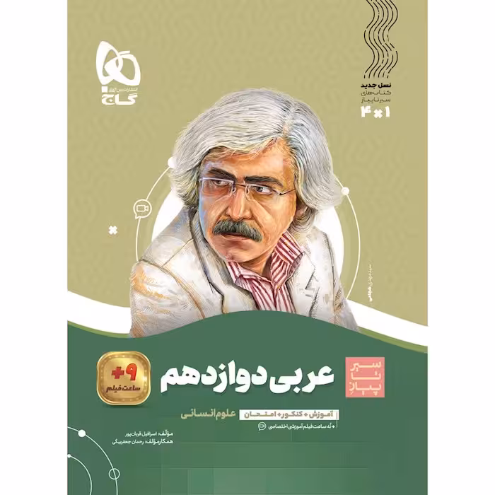 عربی دوازدهم رشته انسانی سیر تا پیاز گاج