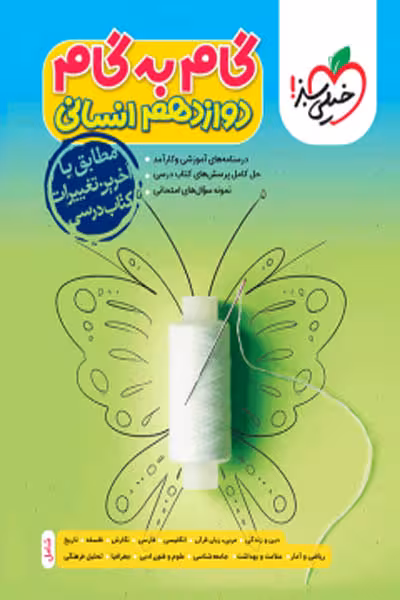 گام به گام دروس دوازدهم انسانی خیلی سبز