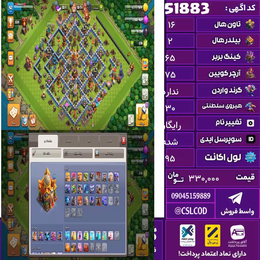 اکانت کلش لول 95 تاون 16 لول 65 کویین 75 واردن  رویال چمپیون 30 شاهزاده مینیون 50 تغییرنام رایگان کد 51883