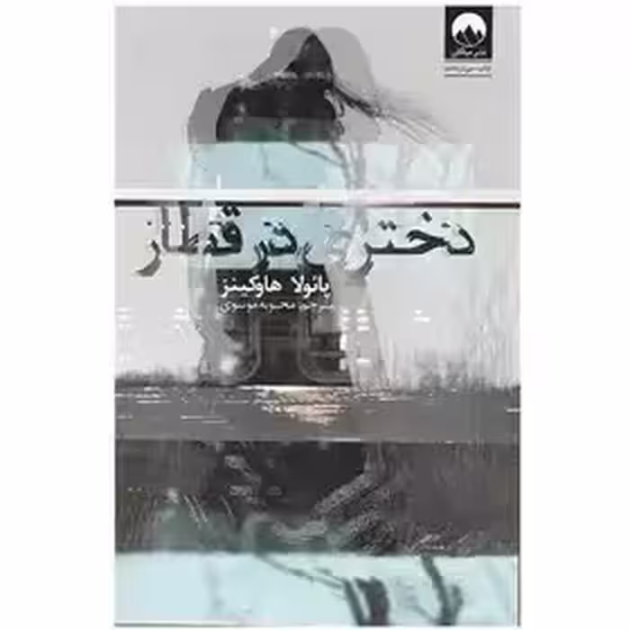 دختری در قطار - هاوکینز - موسوی