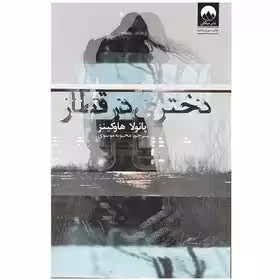 دختری در قطار - هاوکینز - موسوی