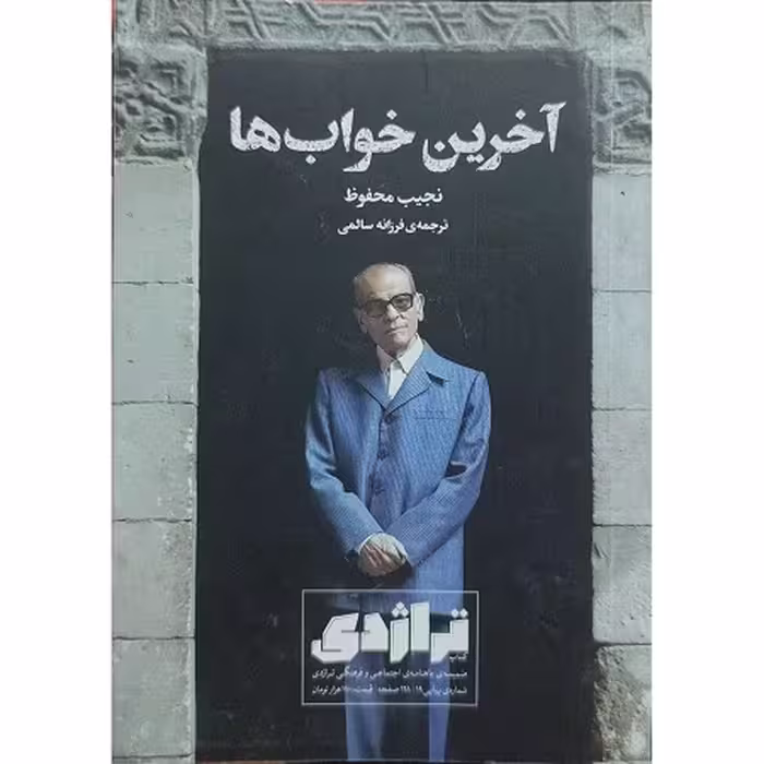 کتاب آخرین خواب ها