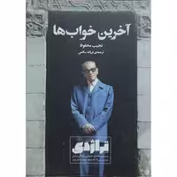 کتاب آخرین خواب ها