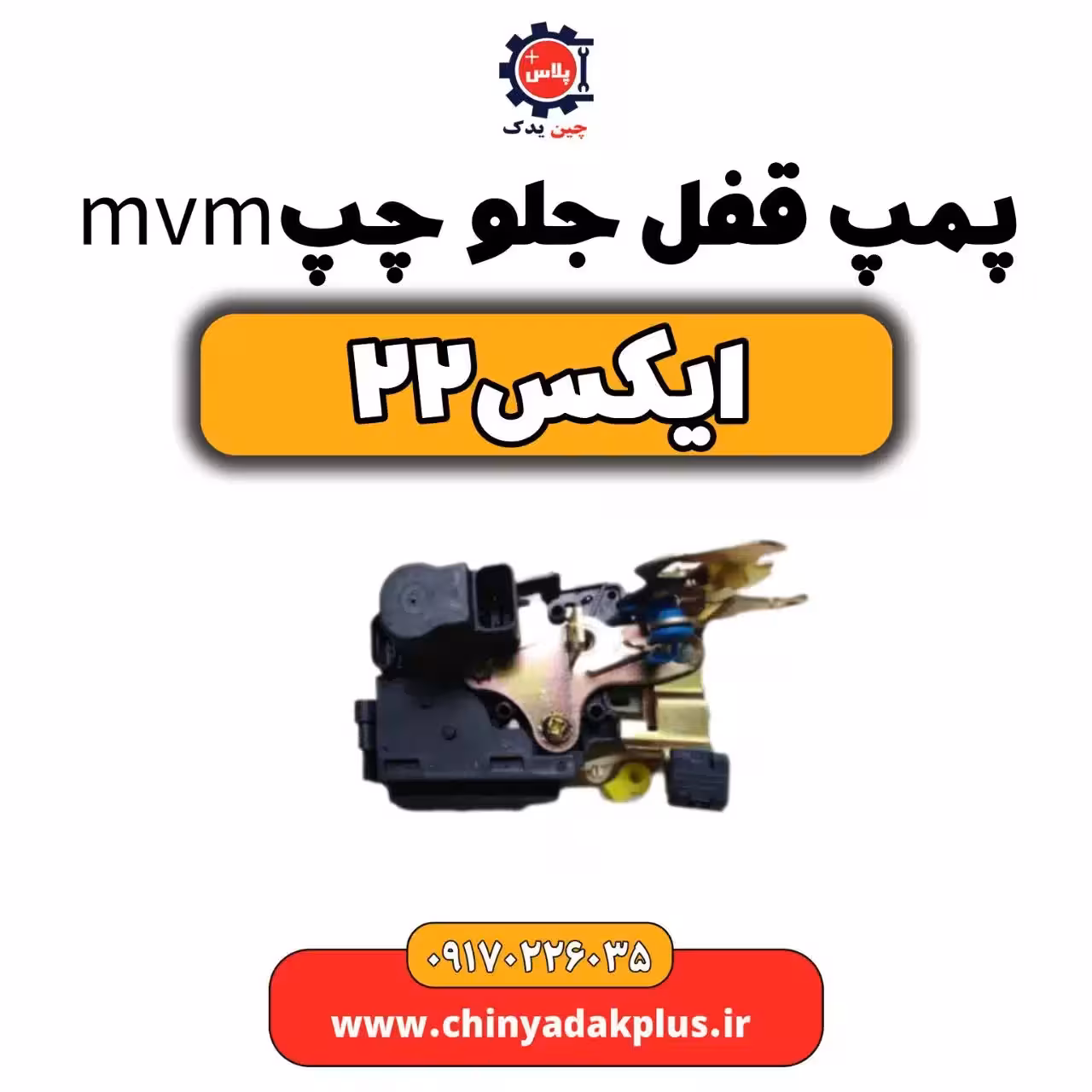 پمپ قفل درب جلو چپ ام وی ام X22 (ایکس 22)