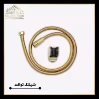 شلنگ توالت طلایی کرومات