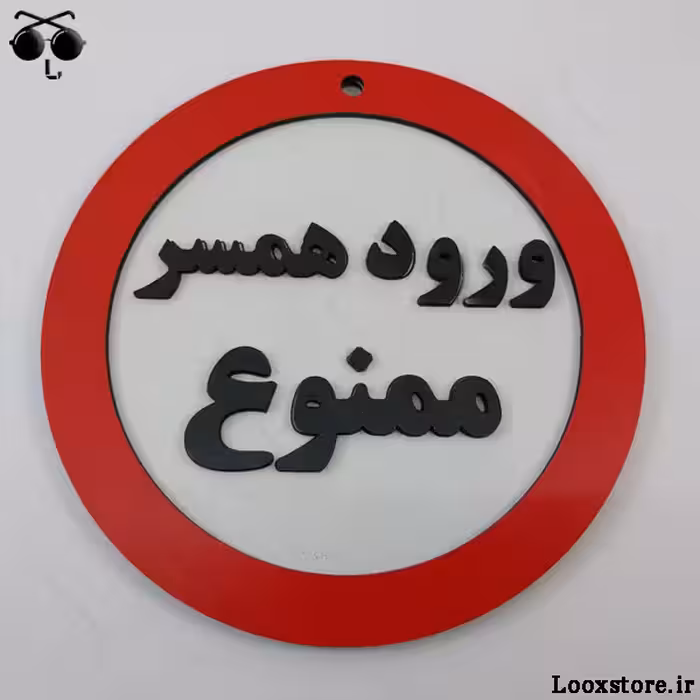 تابلو طرح ورود همسر ممنوع دکوری