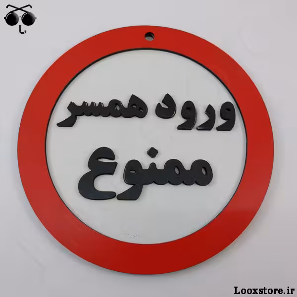 تابلو طرح ورود همسر ممنوع دکوری