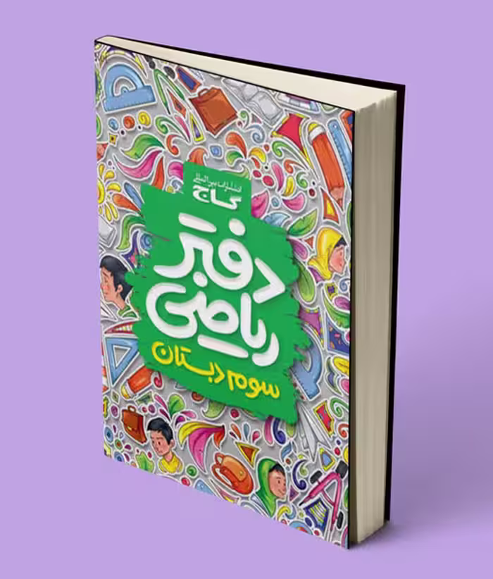 دفتر ریاضی سوم ابتدایی گاج