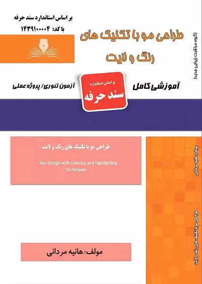 کتاب طراحی مو با تکنیک های رنگ و لایت تالیف هانیه مردانی