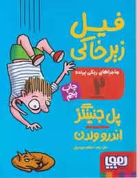 ماجراهای ریکی پرنده 2: فیل زیرخاکی | مرکز فرهنگی آبی