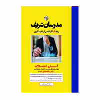 کتاب تست آمار و احتمالات انتشارات مدرسان شریف