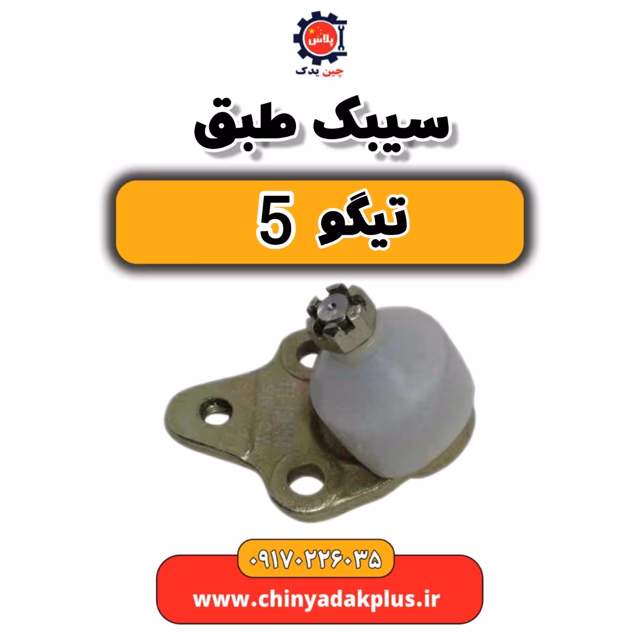 سیبک طبق تیگو 5