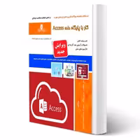 کتاب کار با پایگاه داده access (شجاعی - نقش آفرینان)