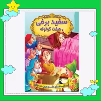 کتاب سفیدبرفی و هفت کوتوله (مجموعه قصه های شیرین جهان ) انتشارات شیرمحمدی