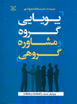 کتاب پویایی گروه و مشاوره گروهی , دکتر عبدالله شفیع آبادی , نشر رشد , دست دوم