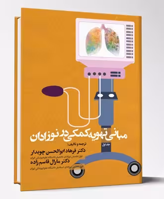 کتاب مبانی تهویه کمکی در نوزادان
