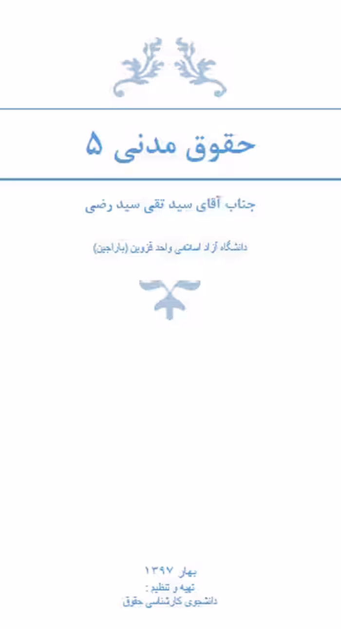 فایل word جزوه حقوق مدنی 5