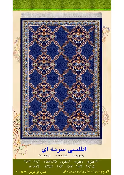 گلیم فرش ماشینی 400 شانه آکرلیک کاشان- طرح اطلسی سورمه ای