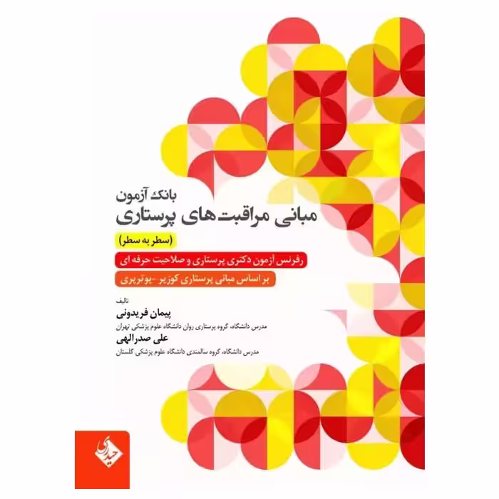 کتاب بانک آزمون سطر به سطر مبانی مراقبت‌های پرستاری